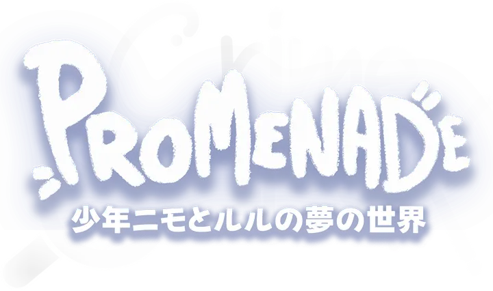 プロムナード 少年ニモとルルの夢の世界 公式サイト logo