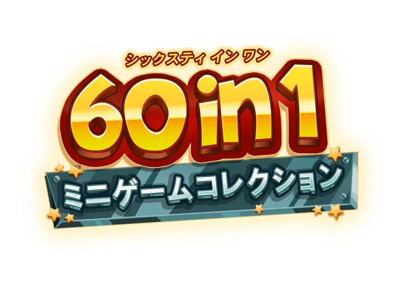 60 in 1 ミニゲームコレクション 公式サイト logo