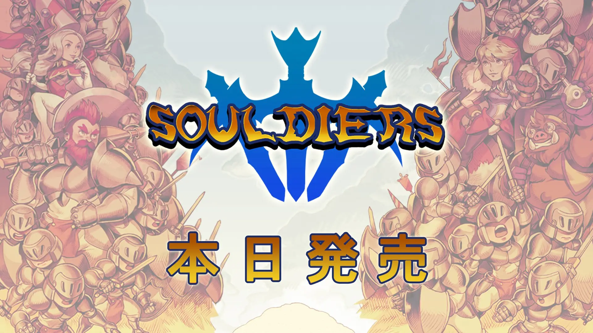 さあ、壮大なる冒険へ