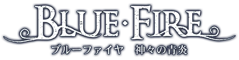 ブルーファイヤ 神々の青炎 公式サイト logo