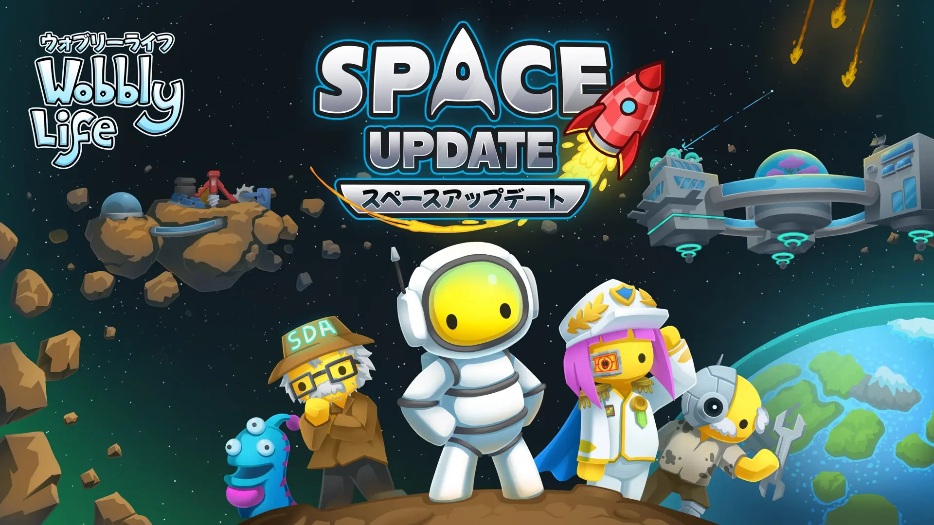 宇宙が待っている！